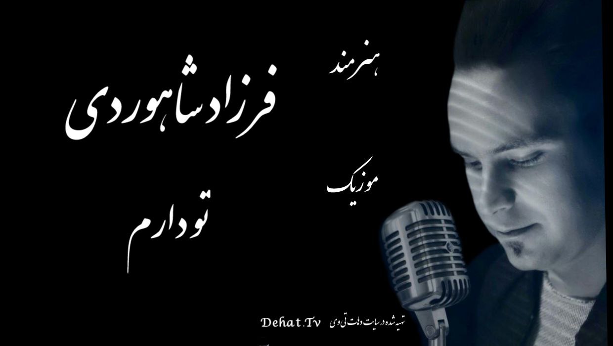 آهنگ زیبای لری تو دارم از فرزاد شاهوردی